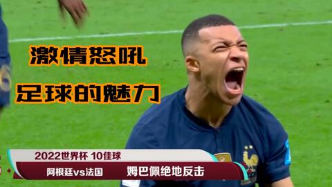 世界足球最经典 10 场决赛（世界足坛十大经典决赛）